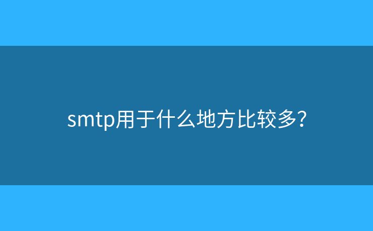 smtp用于什么地方比較多？