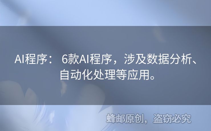 AI程序： 6款AI程序，涉及數據分析、自動化處理等應用。