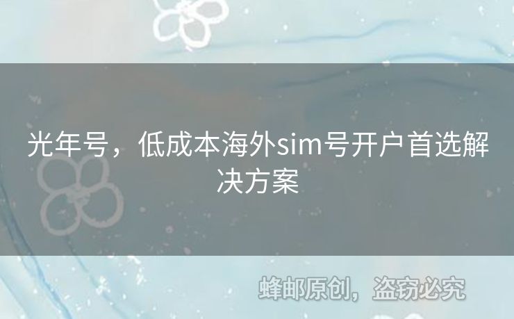 光年號，低成本海外sim號開戶首選解決方案