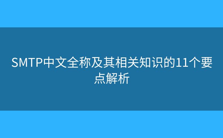 SMTP中文全稱及其相關(guān)知識(shí)的11個(gè)要點(diǎn)解析 SMTP中文全稱及其相關(guān)知識(shí)的11個(gè)要點(diǎn)解析