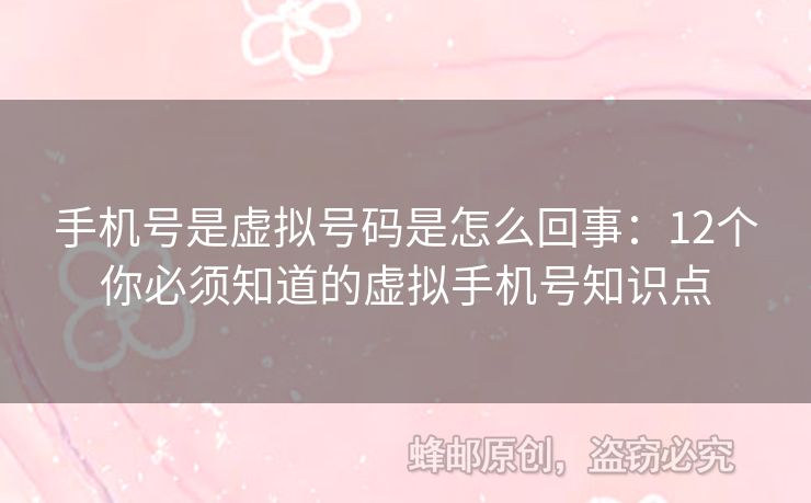手機號是虛擬號碼是怎么回事：12個你必須知道的虛擬手機號知識點