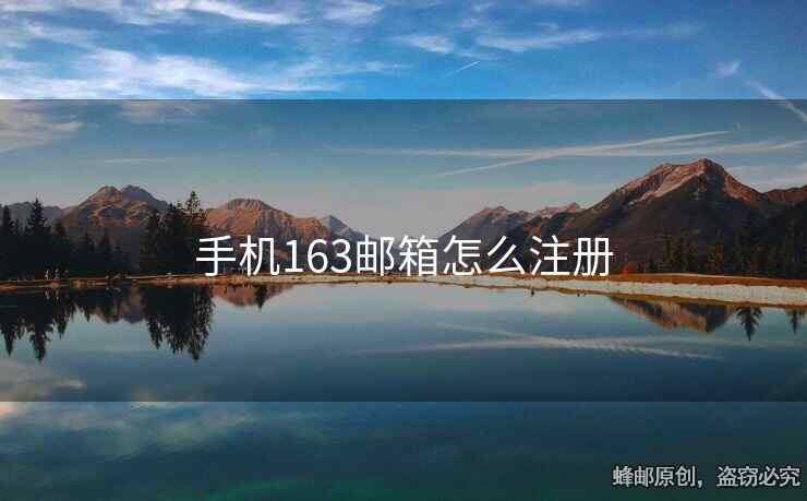 手機163郵箱怎么注冊