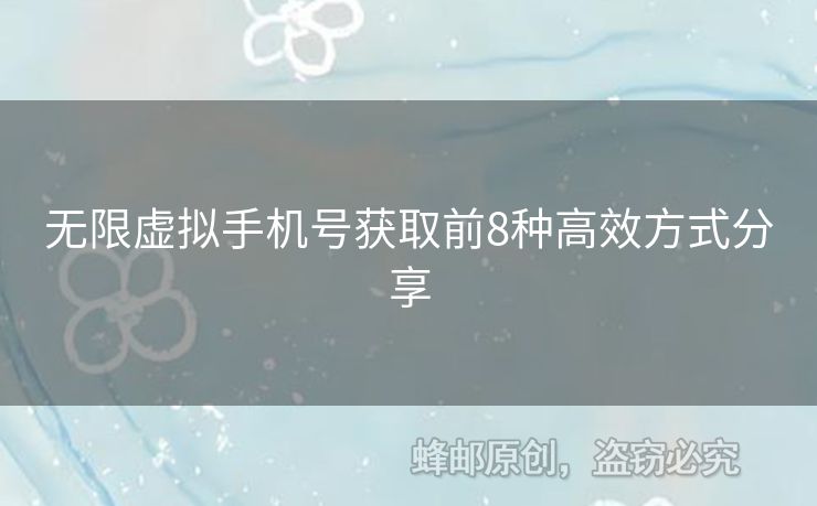 無限虛擬手機號獲取前8種高效方式分享