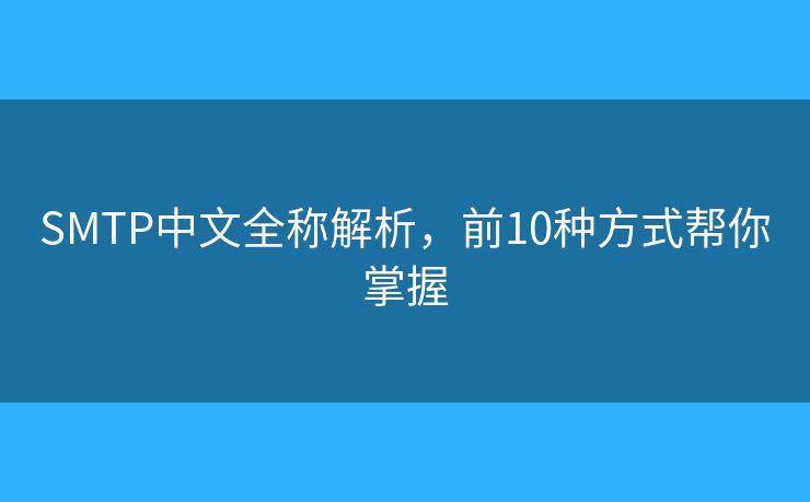 SMTP中文全稱解析，前10種方式幫你掌握