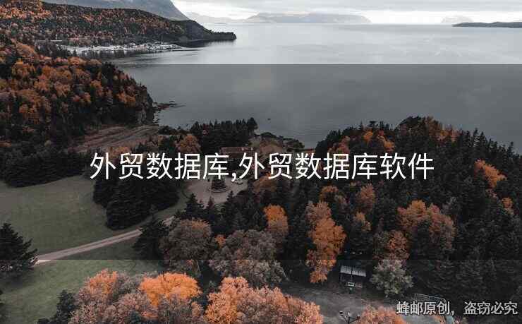 外貿(mào)數(shù)據(jù)庫(kù),外貿(mào)數(shù)據(jù)庫(kù)軟件