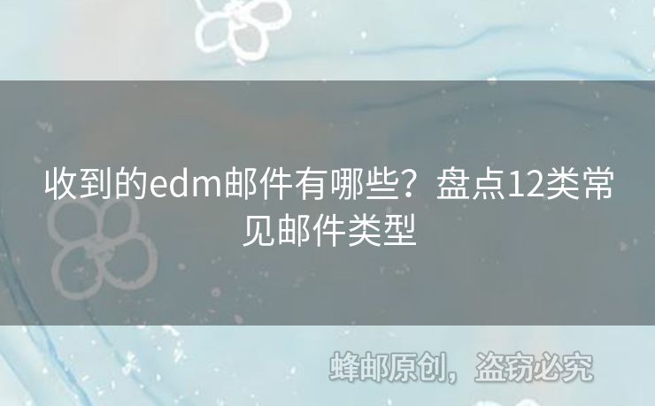 收到的edm郵件有哪些？盤點(diǎn)12類常見(jiàn)郵件類型