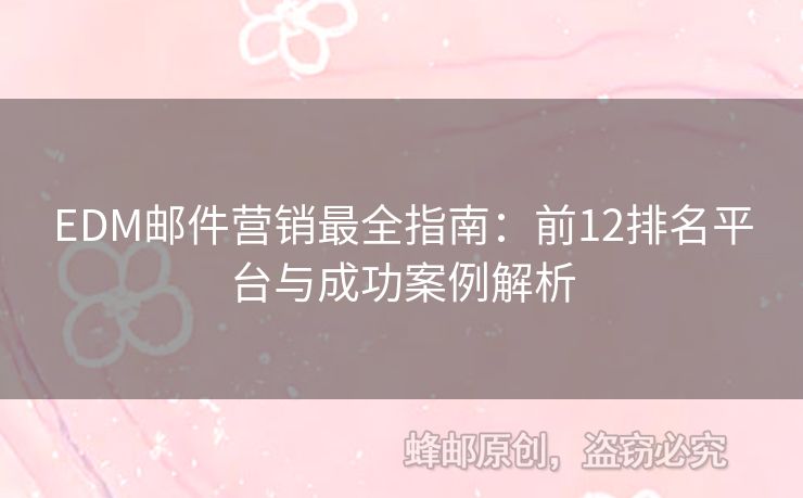 EDM郵件營銷最全指南：前12排名平臺與成功案例解析