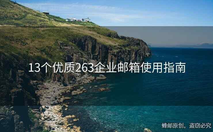 13個優(yōu)質(zhì)263企業(yè)郵箱使用指南