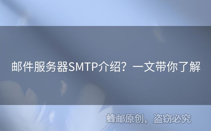 郵件服務(wù)器SMTP介紹？一文帶你了解