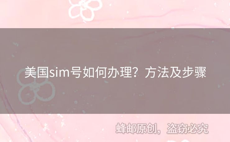 美國sim號如何辦理？方法及步驟