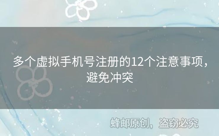 多個虛擬手機號注冊的12個注意事項，避免沖突