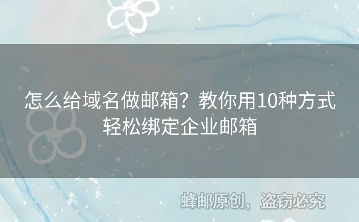 怎么給域名做郵箱？教你用10種方式輕松綁定企業(yè)郵箱