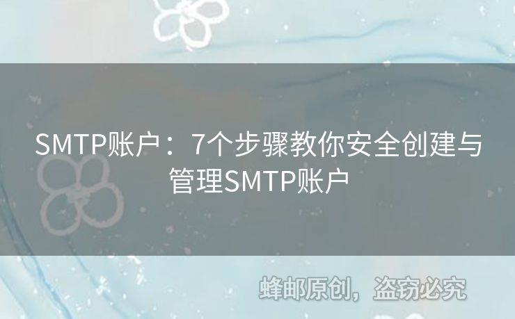 SMTP賬戶：7個(gè)步驟教你安全創(chuàng)建與管理SMTP賬戶