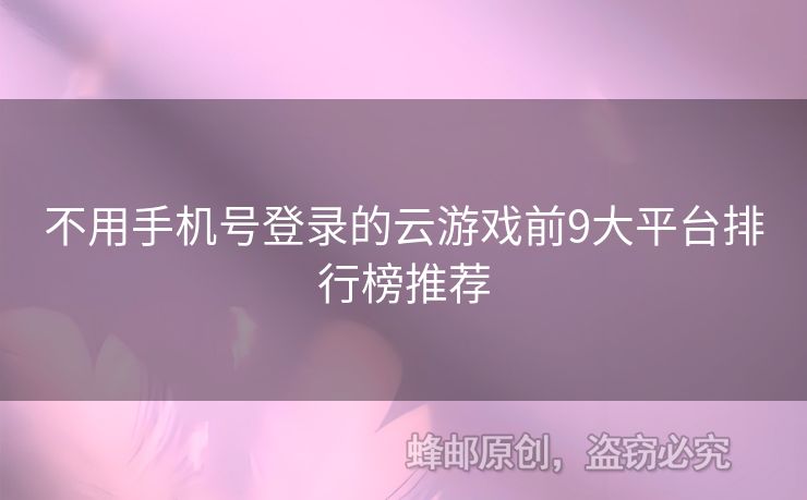 不用手機號登錄的云游戲前9大平臺排行榜推薦