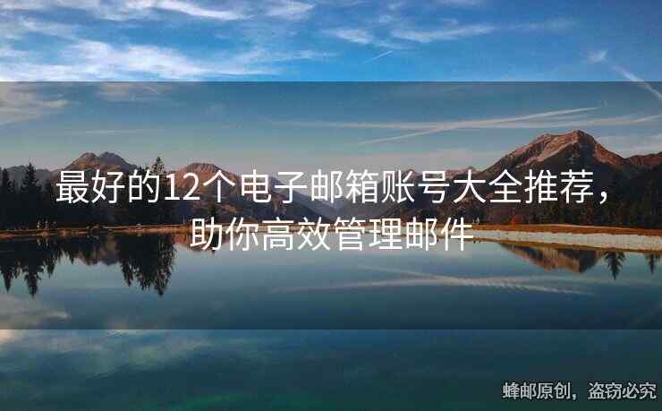 最好的12個電子郵箱賬號大全推薦，助你高效管理郵件