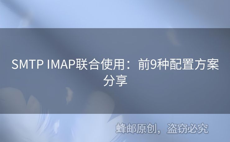 SMTP IMAP聯(lián)合使用：前9種配置方案分享