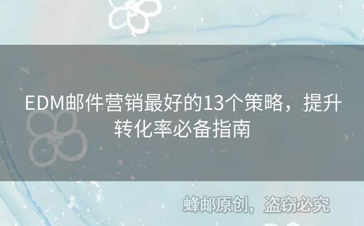 EDM郵件營銷最好的13個策略，提升轉(zhuǎn)化率必備指南