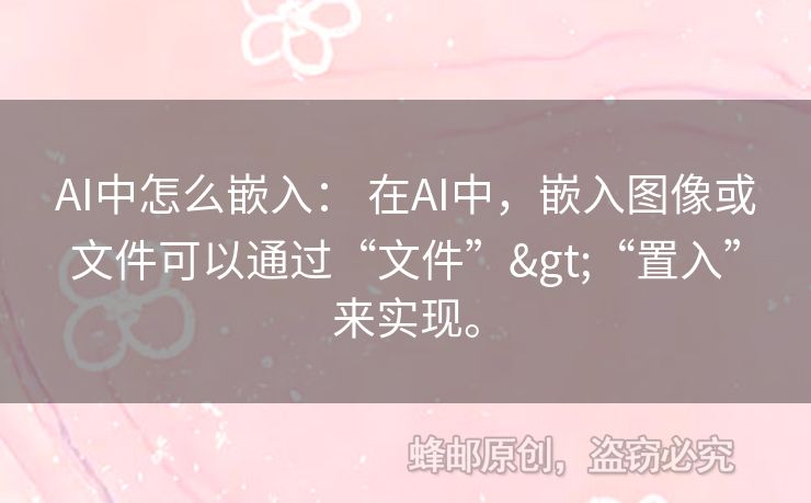 AI中怎么嵌入： 在AI中，嵌入圖像或文件可以通過(guò)“文件”>“置入”來(lái)實(shí)現(xiàn)。