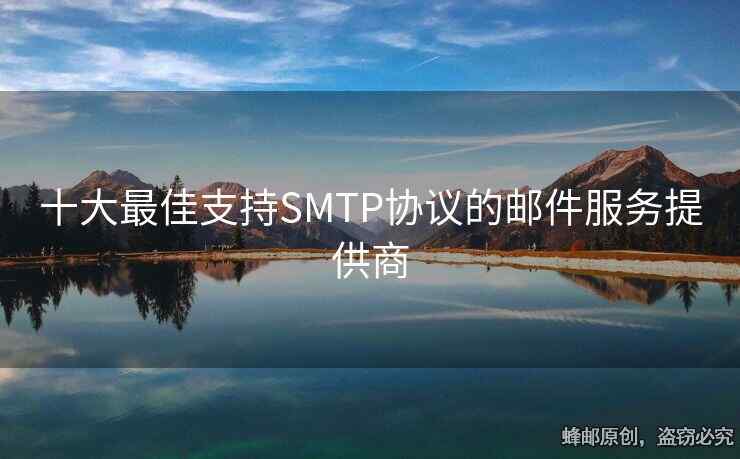 十大最佳支持SMTP協(xié)議的郵件服務(wù)提供商