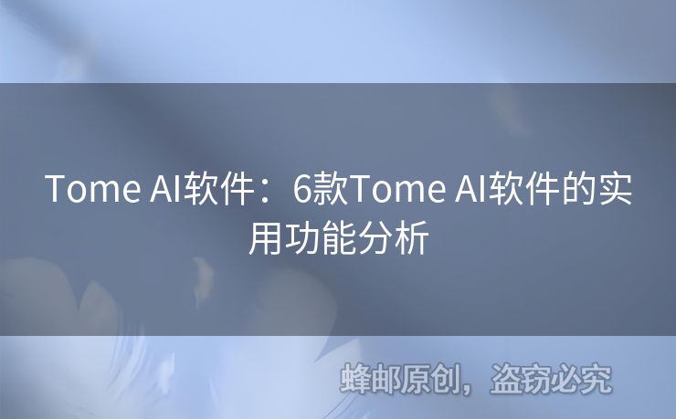 Tome AI軟件：6款Tome AI軟件的實(shí)用功能分析