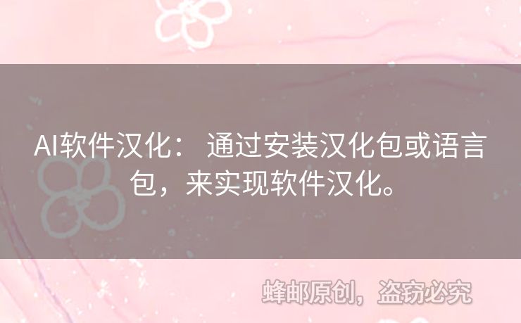 AI軟件漢化： 通過(guò)安裝漢化包或語(yǔ)言包，來(lái)實(shí)現(xiàn)軟件漢化。