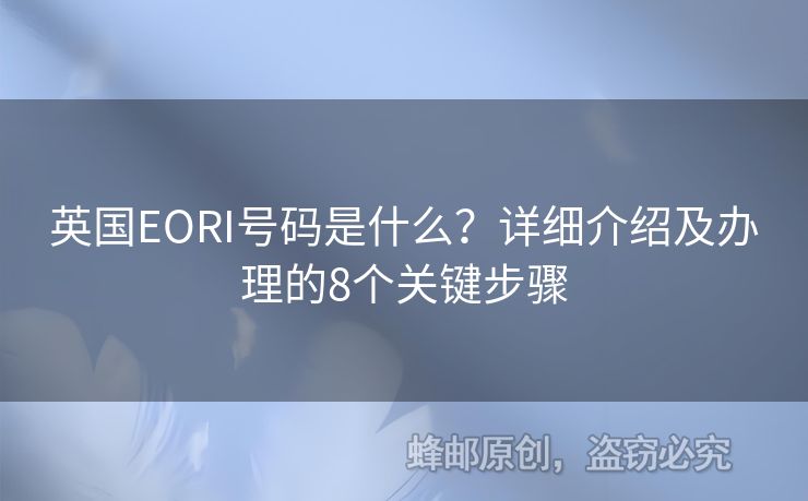 英國EORI號碼是什么？詳細介紹及辦理的8個關鍵步驟