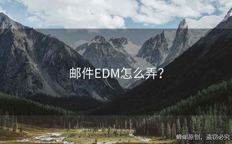 郵件EDM怎么弄？