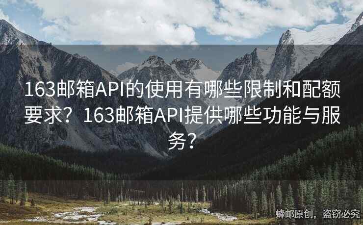 163郵箱API的使用有哪些限制和配額要求？163郵箱API提供哪些功能與服務(wù)？