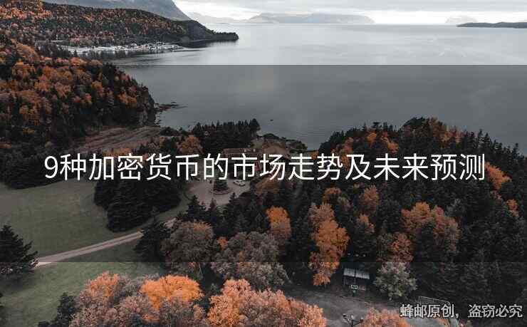9種加密貨幣的市場走勢及未來預測
