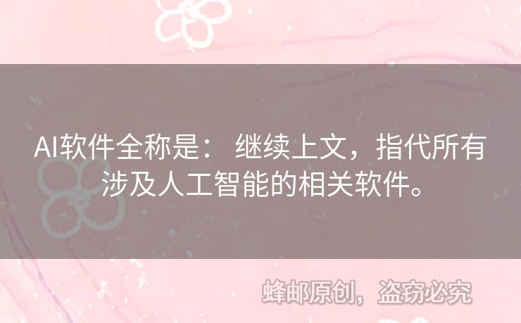 AI軟件全稱是： 繼續(xù)上文，指代所有涉及人工智能的相關(guān)軟件。