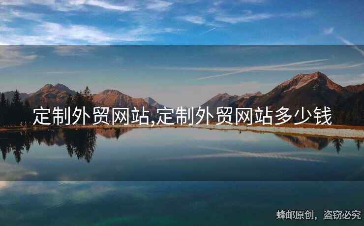 定制外貿(mào)網(wǎng)站,定制外貿(mào)網(wǎng)站多少錢