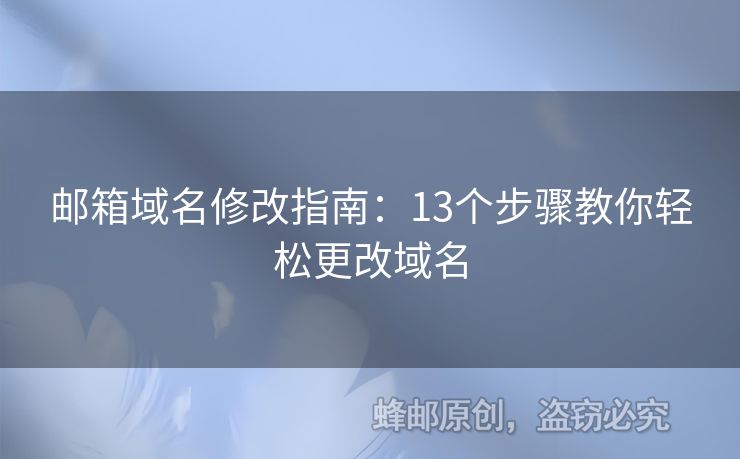 郵箱域名修改指南：13個(gè)步驟教你輕松更改域名