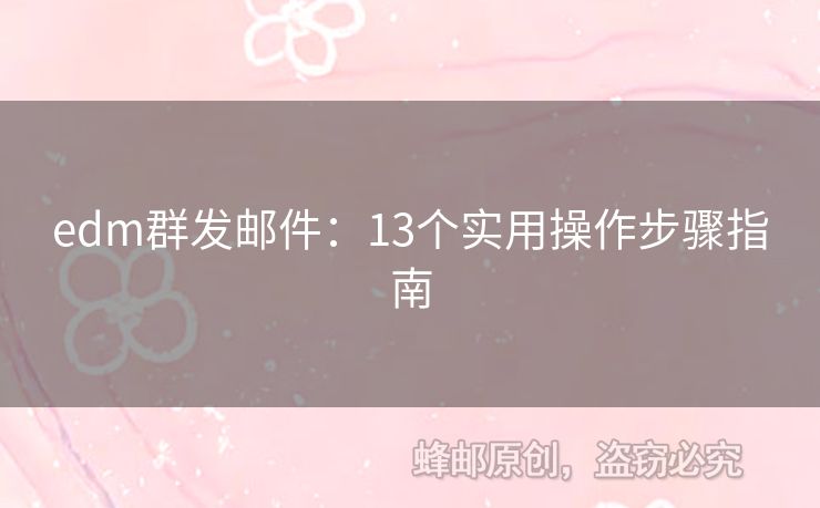 edm群發(fā)郵件：13個實用操作步驟指南