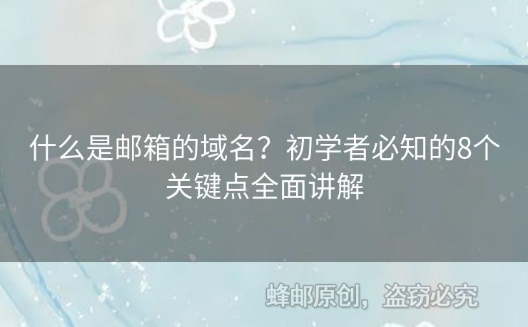 什么是郵箱的域名？初學(xué)者必知的8個關(guān)鍵點全面講解