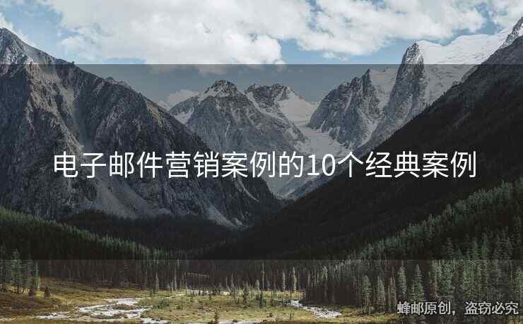 電子郵件營(yíng)銷案例的10個(gè)經(jīng)典案例
