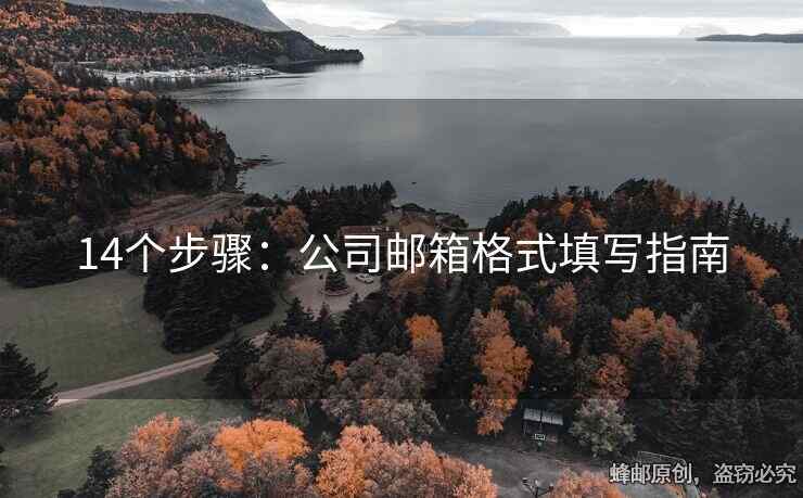 14個步驟：公司郵箱格式填寫指南