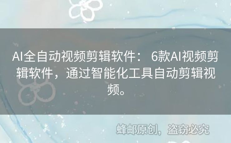AI全自動(dòng)視頻剪輯軟件： 6款A(yù)I視頻剪輯軟件，通過智能化工具自動(dòng)剪輯視頻。
