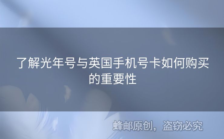 了解光年號與英國手機號卡如何購買的重要性