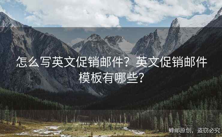 怎么寫(xiě)英文促銷(xiāo)郵件？英文促銷(xiāo)郵件模板有哪些？