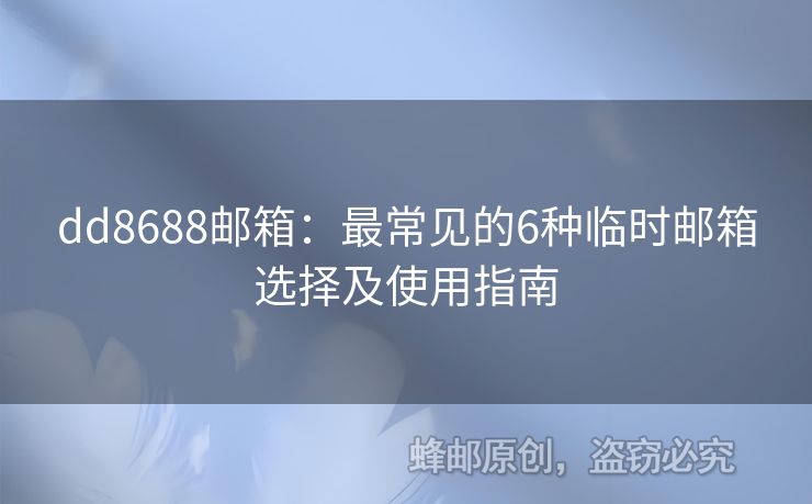dd8688郵箱：最常見(jiàn)的6種臨時(shí)郵箱選擇及使用指南