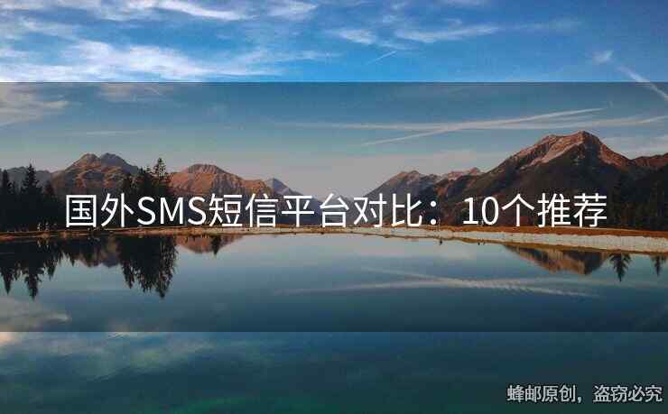 國外SMS短信平臺對比：10個推薦