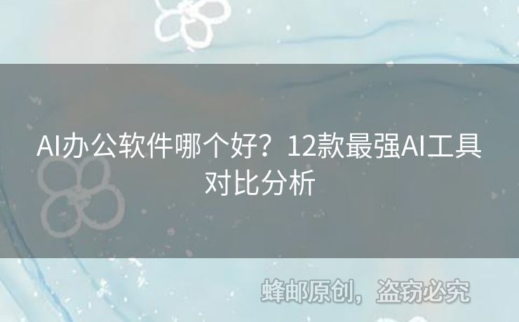 AI辦公軟件哪個好？12款最強AI工具對比分析