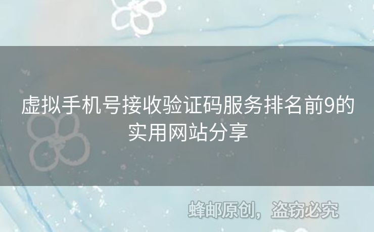 虛擬手機號接收驗證碼服務排名前9的實用網站分享