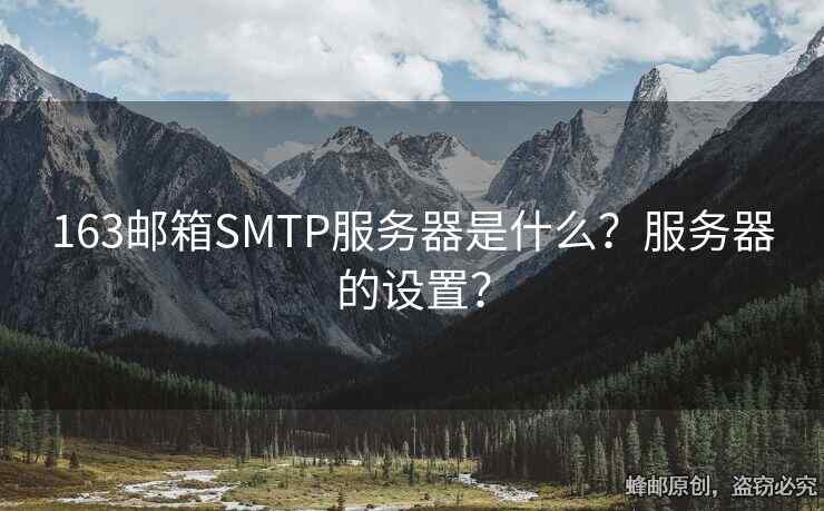 163郵箱SMTP服務器是什么？服務器的設置？