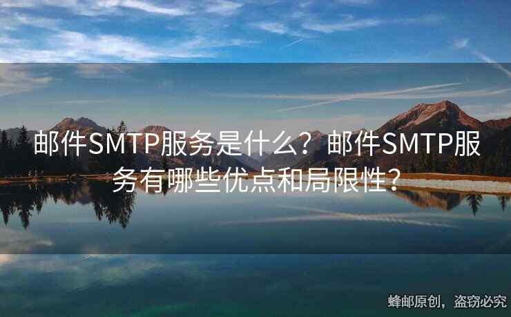 郵件SMTP服務(wù)是什么？郵件SMTP服務(wù)有哪些優(yōu)點(diǎn)和局限性？