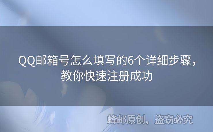 QQ郵箱號怎么填寫的6個詳細(xì)步驟，教你快速注冊成功