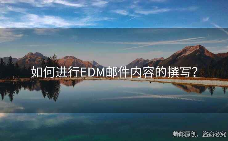 如何進行EDM郵件內(nèi)容的撰寫？
