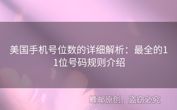 美國手機號位數(shù)的詳細解析：最全的11位號碼規(guī)則介紹