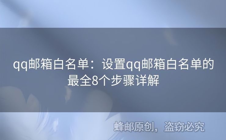 qq郵箱白名單：設置qq郵箱白名單的最全8個步驟詳解