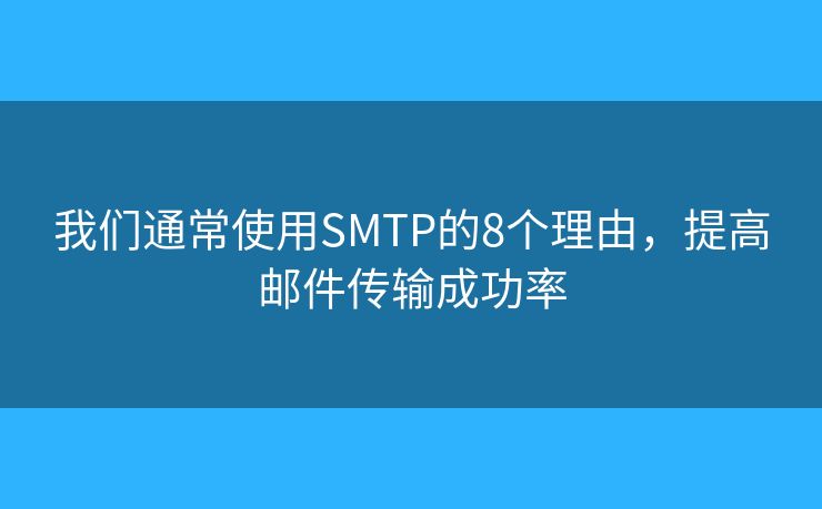我們通常使用SMTP的8個理由，提高郵件傳輸成功率